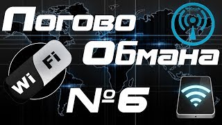 Логово Обмана #6 (Разоблачение программы для WiFi - WiCrack)
