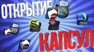 Открытие капсул [Шарманка с наклейками] №3 в честь MLG Columbus 2016