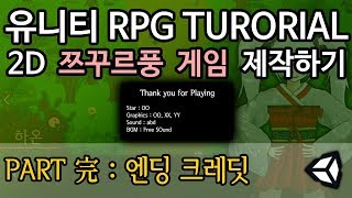 [유니티 강좌] 2D RPG 쯔꾸르 제작하기 Part 40 (完) : 엔딩 크레딧
