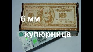 Макет для лазерной резки купюрница