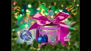 С наступающим Новым Годом! Чудесная, музыкальная видео открытка
