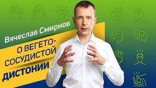 Вячеслав Смирнов о вегетососудистой дистонии | Что нужно знать о ВСД? 2020