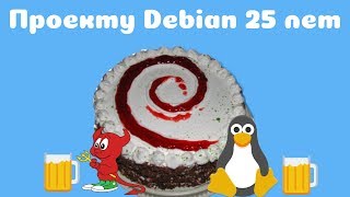 Проекту Debian 25 лет