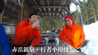 [ ALPINE CLUB TOKYO 公式チャンネル ] 八ヶ岳 赤岳鉱泉・行者小屋はしご酒