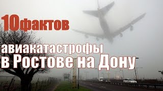 10 фактов авиакатастрофы в Ростове на Дону
