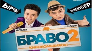 БРАВО 2 КЫРГЫЗ КИНОКОМЕДИЯСЫ / ТРЕЙЛЕР / СОЛО