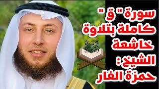 سورة ق كاملة ، صوتيات الشيخ حمزة الفار من ليالي رمضان
