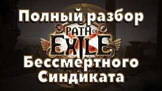 Полный разбор Синдиката - Path of Exile: Лига Предательство