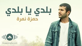Hamza Namira - Balady ya Balady | حمزة نمرة - بلدي يا بلدي (Lyrics)
