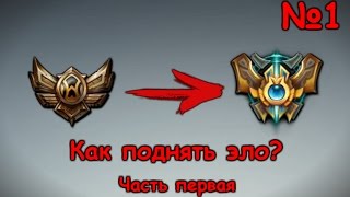 Гайд как поднять elo. Сhallenger mid, top. Обучение, советы, фишки LoL. Часть 1 | Лига Легенд