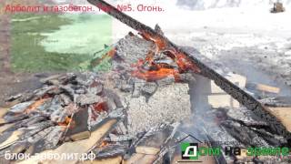 Арболит или Газобетон - Что лучше?