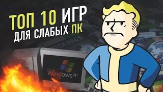 ТОП 10 игр ДЛЯ СЛАБЫХ  ПК+ссылка на скачивание