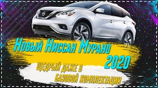 Nissan представил свой обновленный кроссовер Nissan Murano 2020