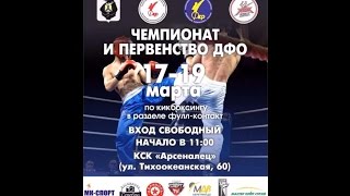Кикбоксинг. ДФО полуфинальные бои. 18.03.2017, 11:00, г. Хабаровск