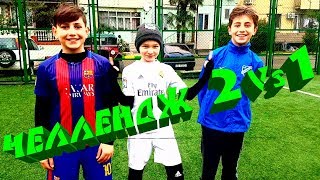 ⚽ ФУТБОЛЬНЫЙ ЧЕЛЛЕНДЖ  2 НА 1 ⚽ FOOTBALL CHELLANGE 2 VS 1
