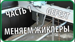 Меняем жиклеры своими руками. Газовая плита GEFEST ПГ 6100-02 0083 (Часть 1) // Чайники в Деревне