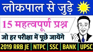 लोकपाल क्या है ? लोकपाल से जुड़े महत्वपूर्ण प्रश्न / LOKPAL GK IMPORTANT QUESTIONS YT STUDY /NTPC