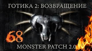 Готика 2 : Возвращение + Monster patch v2.0 #68