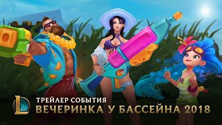 Сделал дело – ныряй смело! | Трейлер события "Вечеринка у бассейна 2018" – League of Legends