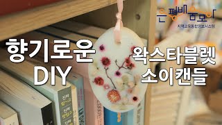 일상을 향기롭게! 왁스타블렛, 소이캔들 만들어봤어요!