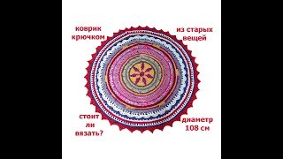 Коврик крючком из старых вещей. Стоит ли вязать?