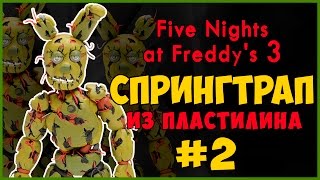 Как слепить Спрингтрапа из пластилина #2. Tutorial Springtrap Plasticine. Аниматроники из пластилина