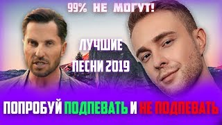 ПОПРОБУЙ ПОДПЕВАТЬ И НЕ ПОДПЕВАТЬ ЧЕЛЛЕНДЖ | ЛУЧШИЕ ПЕСНИ 2019