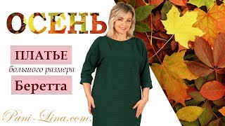 Платье большого размера Беретта
