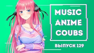 ?MUSIC ANIME COUBS #129 | Anime COUBS | Аниме Коубы
