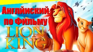 Урок Английского по песне Хакуна Матата. Король Лев с субтитрами