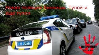 Новая полиция Винницы. Тупой и еще тупея