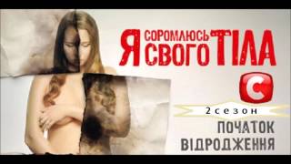 Я стесняюсь своего тела 2 сезон 13 выпуск (23.04.2015) на СТБ Смотреть онлайн Обзор