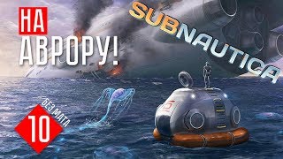 НА АВРОРУ! ☢ Subnautica (СТРИМ #10)