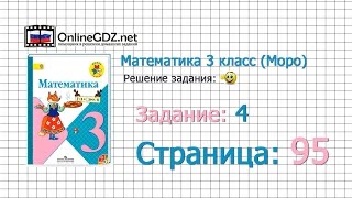 Страница 95 Задание 4 – Математика 3 класс (Моро) Часть 1