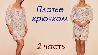 ПЛАТЬЕ КРЮЧКОМ из мотивов ( 2 часть)