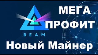 Майним Beam Мега Профит