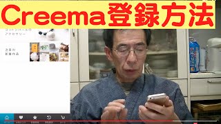 Creema 登録方法