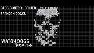 【ウォッチドッグス】Watch Dogs - CTOS CONTROL CENTER『BRANDON DOCKS』