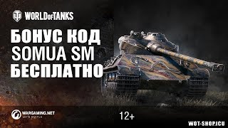 БОНУС КОД НА Somua SM 2019!? НОВЫЙ! РАБОТАЕТ! WOT 2019✅