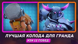 ЛУЧШАЯ КОЛОДА ДЛЯ ГРАНДОВ! ИЗИ 12 ПОБЕД / CLASH ROYALE