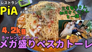 【チャレンジ】美女2人にかっこいいトコ見せてやるぜ！！メガ盛りペスカトーレ！！〜ピアさん〜【大食い】
