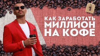 Как заработать миллион на кофейных автоматах. Вендинг. История парня из Сибири