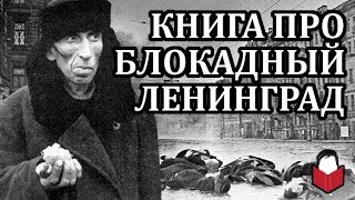 ВАЖНАЯ КНИГА ПРО БЛОКАДУ ЛЕНИНГРАДА