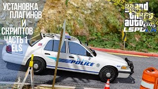 GTA 5(V) - LSPDFR - Установка Плагинов/Скриптов - Часть 1 ELS