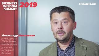 Александр Николенко BWS