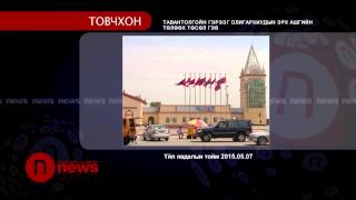 Тавантолгойн улс төр үргэлжилсээр