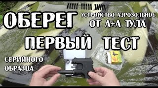??ОБЕРЕГ от А+А - первый тест серийного образца (отзывы о пистолете/устройстве самообороны Оберег)
