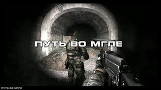 S.T.A.L.K.E.R. Путь во Мгле - #2 - Больше заданий - больше денег!