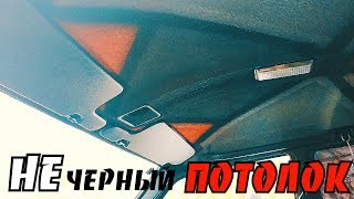 Не ЧЕРНЫЙ потолок на ВАЗ 21099 | Красим с баллончика, своими руками