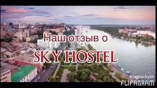 Отзыв о пребывании в "Sky Hostel" от наших друзей